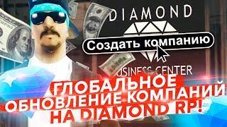 ЛУЧШЕЕ ОБНОВЛЕНИЕ КОМПАНИЙ И ОФИСОВ НА DIAMOND RP! КАК СЛОВИТЬ БИЗНЕС?