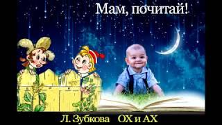 ОХ и АХ Л. Зубкова - МАМ, ПОЧИТАЙ! - Аудиосказка Ёжика СерЁжика