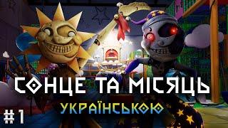 Сонце та Місяць | FNAF Security Breach | УКРАЇНСЬКОЮ