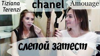 Слепые затесты. Часть 2. Tiziana Terenzi, Mugler, Chanel, Amouage и др