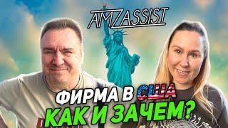 Фирма в США Как открыть и зачем? для НЕРЕЗИДЕНТОВ Страховки для Амазон продавцов Банки для бизнеса