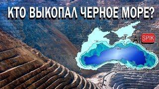 Кто ВЫКОПАЛ Черное МОРЕ?