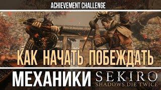 Как начать побеждать - Sekiro базовые механики