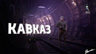 ЧТО СТАЛО С КАВКАЗОМ? "METRO EXODUS"