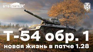 Т-54 первый образец — новая жизнь в патче 1.28