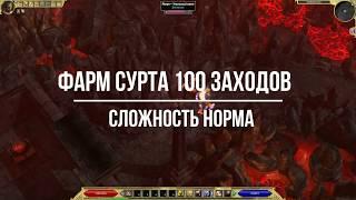 Titan Quest Atlantis. Фарм боссов. Сурт Норма 100 заходов