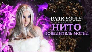 Dark Souls: Remastered ► НИТО. Убиваем Повелителя Могил в Склепе Великанов (4K 60fps)