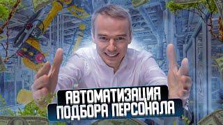 Можно ли автоматизировать систему подбора персонала?