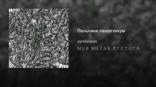 Pyrokinesis - Пальчики паноптикум