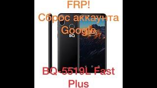 FRP! Разблокировка BQ-5519L Fast Plus.Android 8.1.0.Сброс аккаунта гугл. Без ПК! Простейший способ!