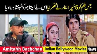 amitabh bachchan news today | bollywood latest news | bollywood news update | shtv