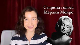 Секреты голоса Мерлин Монро. Техника речи. Ораторское искусство. Постановка голоса.