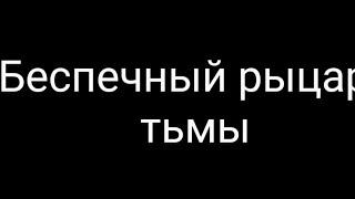 Текст песни "Беспечный рыцарь тьмы"