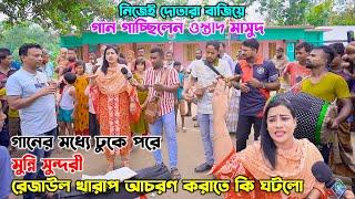 গান গাচ্ছিলেন ওস্তাদ মাসুদ গানের মধ্যে ঢুকে পরে মুন্নি সুন্দরী রেজাউল খারাপ আচরণ করাতে কি ঘতলো