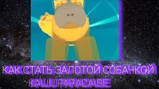 КАК СТАТЬ ЗАЛОТОЙ СОБАЧКОЙ В KAIJU PARADAISE! ROBLOX