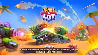 Tanks a Lot) королевские битвы!! - #4 часть