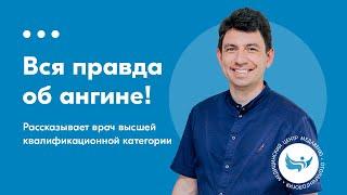 Все про ангину (острый стрептококковый тонзиллит): симптомы, диагностика и лечение в Минске