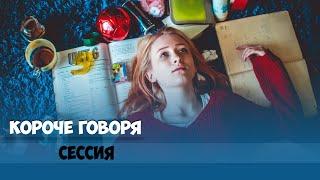 КОРОЧЕ ГОВОРЯ, ПОДГОТОВКА К СЕССИИ ЗА 24 ЧАСА