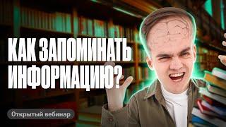 Как эффективно запоминать информацию? | Все секреты и личный опыт | Марк Ламарк