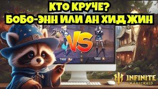 [INFINITE MAGICRAID] КТО КРУЧЕ? БОБО-ЭНН ИЛИ АН ХИДЖИН?