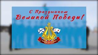 Ансамбль Северного Флота - "От героев былых времен"