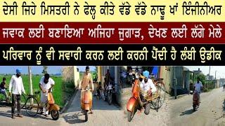 ਜਵਾਕ ਲਈ ਬਣਾਇਆ ਅਜਿਹਾ ਜੁਗਾੜ, ਦੇਖਣ ਲਈ ਲੱਗੇ ਮੇਲੇ।। Haqeeqat Tv Punjabi