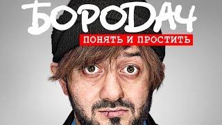 Бородач. Понять и простить - Gameplay (ios, ipad) (RUS)