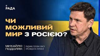 Чи можливий мир з росією? Стратегія України та позиція Трампа | Михайло Подоляк