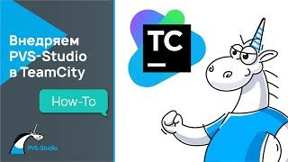 Как внедрить PVS-Studio в TeamCity?