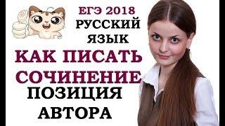 ЕГЭ 2018 | КАК ПИСАТЬ СОЧИНЕНИЕ на ЕГЭ по русскому языку | ПОЗИЦИЯ АВТОРА