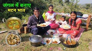 जंगल में बनाए स्वादिष्ट मटन भात | Picnic In Jungal With Family | Village Style Mutton