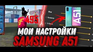 Настройки на Самсунг А51 фри фаер/ settings Samsung galaxy A 51 free fire