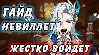 Гайд на Невиллета Genshin Impact