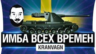 ИМБА ВСЕХ ВРЕМЕН! - Kranvagn