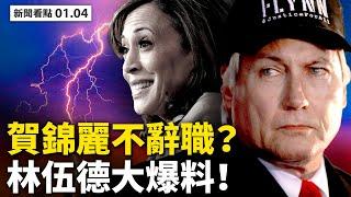 總統就職典禮將推遲？賀錦麗續當議員！克魯茲懟民主黨，霍利單挑圖米；伍德驚爆大料；11次測出陽性，1傳33的超級毒王出現【李沐陽 新聞看點01.04】