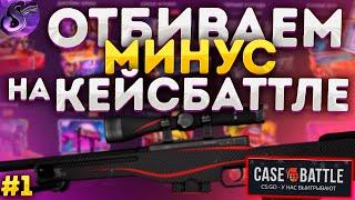 CASE BATTLE, ОТБИВАЕМ МИНУСКЕЙС БАТТЛ СТАВИТ 5% НУ ЧТО ЖЕ Я ВЫБИЛ С 1000 НА ЭТОМ САЙТЕ#1