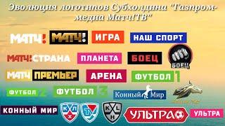 Эволюция логотипов Субхолдина  "Газпром-Медиа Матч! ТВ"