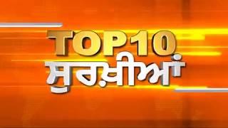 TOP10 ||dAILY POST PUNJABI||