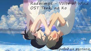 [RUS] Дитя погоды/ RADWIMPS - Voice Of Wind / Перевод песни