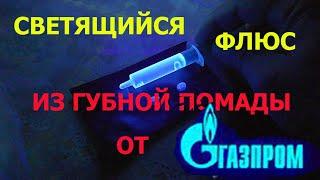 Самая последняя и самая современная разработка, флюс для пайки BGA  Союз 1700