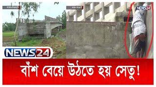 ৬  কোটি টাকা ব্যয়ের সেতু, বাঁশ বেয়ে উঠতে হচ্ছে কেন? | Lalmonirhaat Bridge | News24