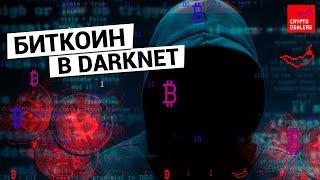 Биткоин в Darknet