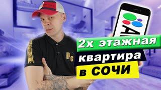 В продаже двухуровневая квартира в Сочи  Недорогая квартира с мебелью и ремонтом на юге.