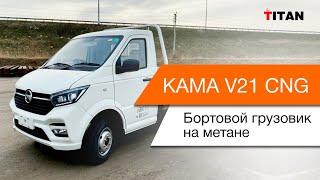 Бортовой грузовик на метане "KAMA V21"