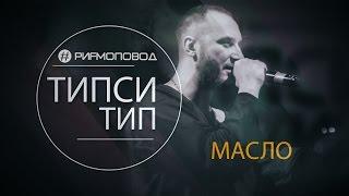 #РИФМОПОВОД: Типси Тип - Масло [Live]