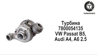 Турбина Фольксваген Пассат, Ауди А4, А6 2.5  (VW Passat B5, Audi A4, A6 2.5) TURBOPARTS