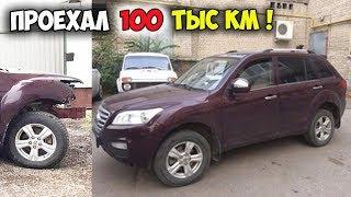 Проехал 100 тыс км на LIFAN X60. Впечатления о машине