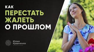 Как перестать жалеть о прошлом