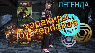 ОТКРЫВАЕМ БУСТЕРПАК СЕЗОНА, Я ЛЕГЕНДА! SHADOW FIGHT 3 #29