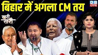 Bihar में अगला CM तय ! Nitish Kumar | Tejashwi Yadav | Bihar Politics | Bihar Election | #dblive